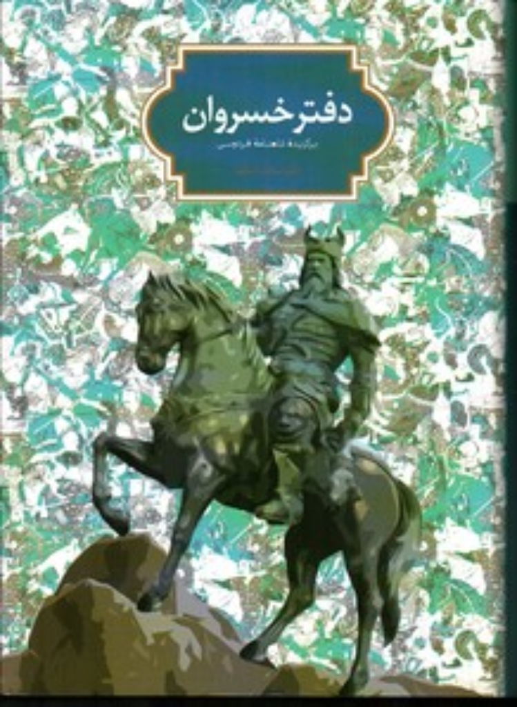 تصویر  دفتر خسروان - برگزیده شاهنامه فردوسی (وزیری-گالینگور)